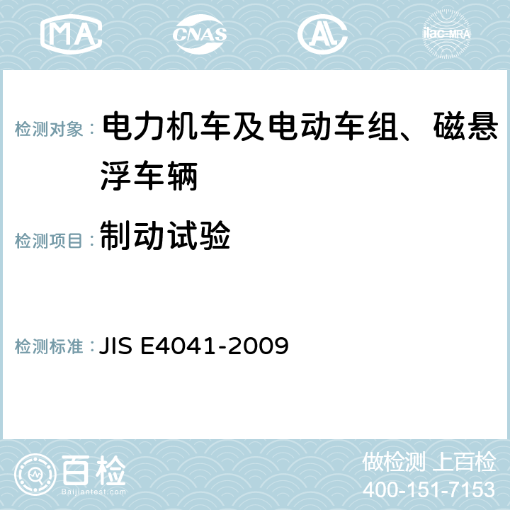 制动试验 全部车辆.竣工后投入使用前全部车辆的试验 JIS E4041-2009 9.4