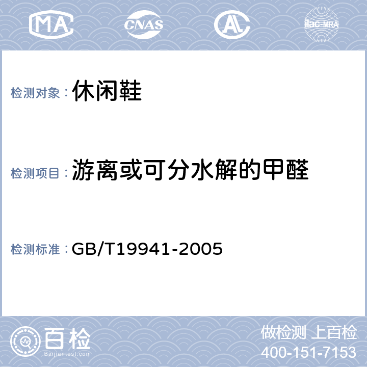 游离或可分水解的甲醛 皮革和毛皮化学试验甲醛含量的测定 GB/T19941-2005