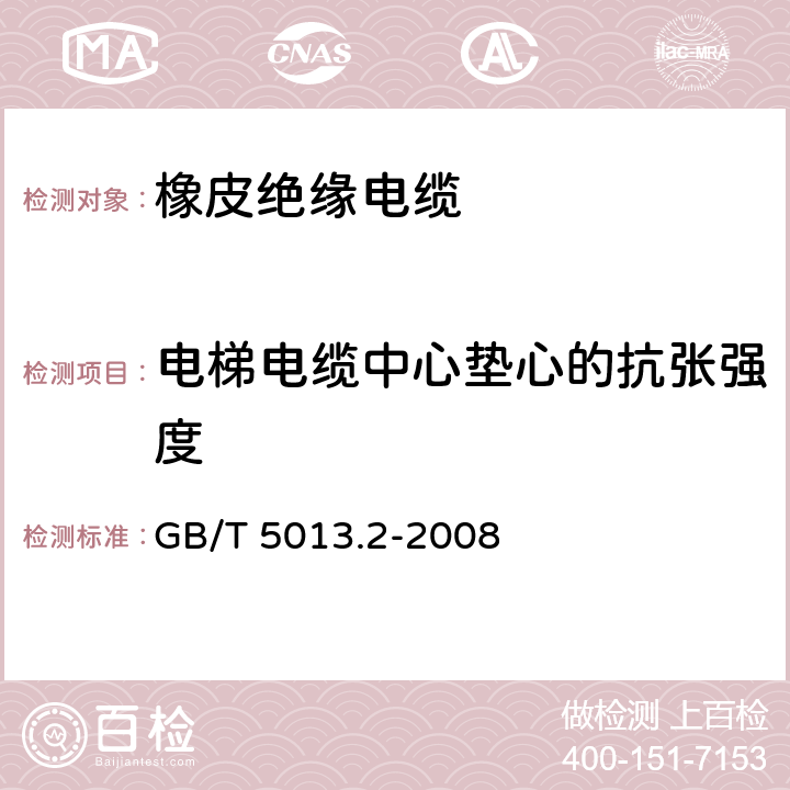 电梯电缆中心垫心的抗张强度 额定电压450/750V及以下橡皮绝缘电缆第2部分：试验方法 GB/T 5013.2-2008 3.4