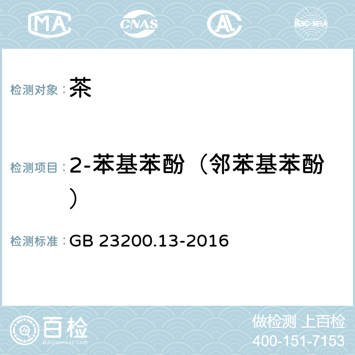 2-苯基苯酚（邻苯基苯酚） 食品安全国家标准 茶叶中448种农药及相关化学品 残留量的测定 液相色谱-质谱法 GB 23200.13-2016