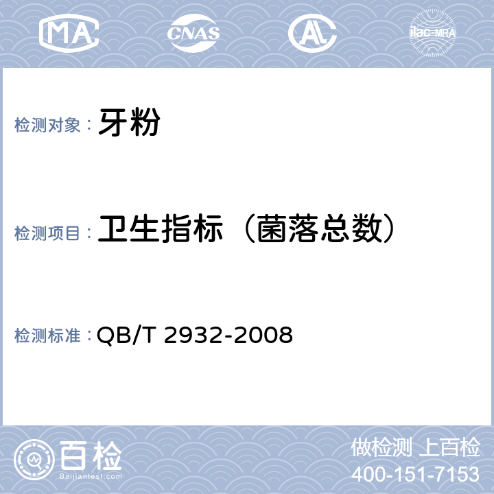 卫生指标（菌落总数） 牙粉 QB/T 2932-2008 4.7