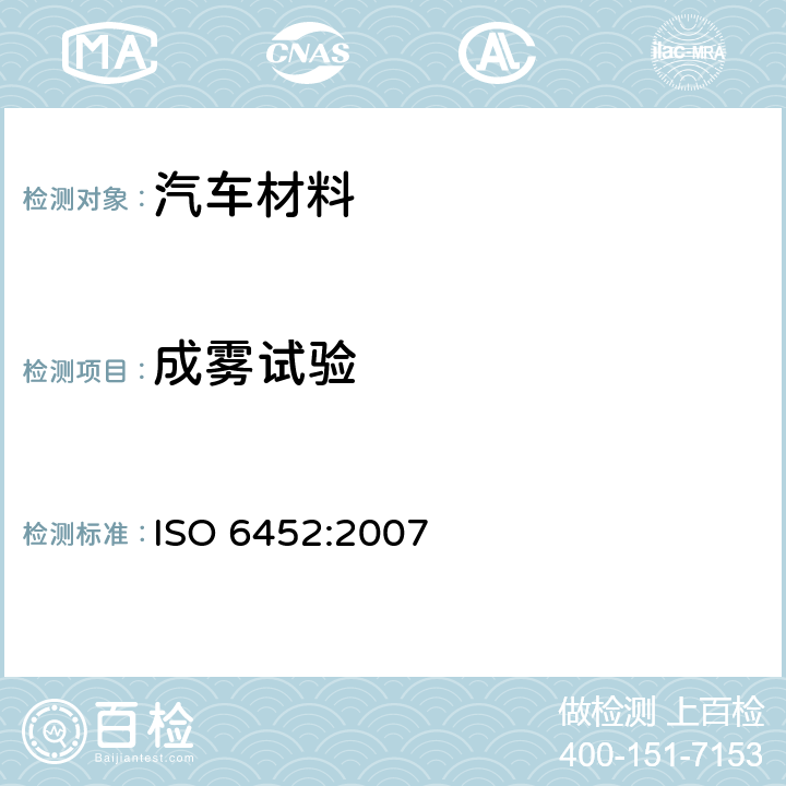 成雾试验 涂覆橡胶或塑料的织物－汽车内饰材料成雾性能的测定 ISO 6452:2007