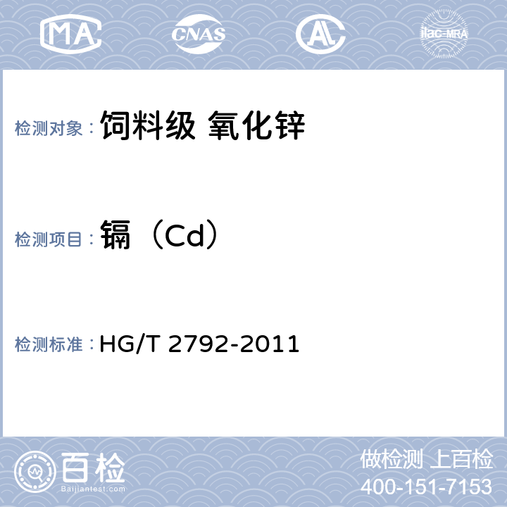 镉（Cd） 饲料级 氧化锌 HG/T 2792-2011 5.7