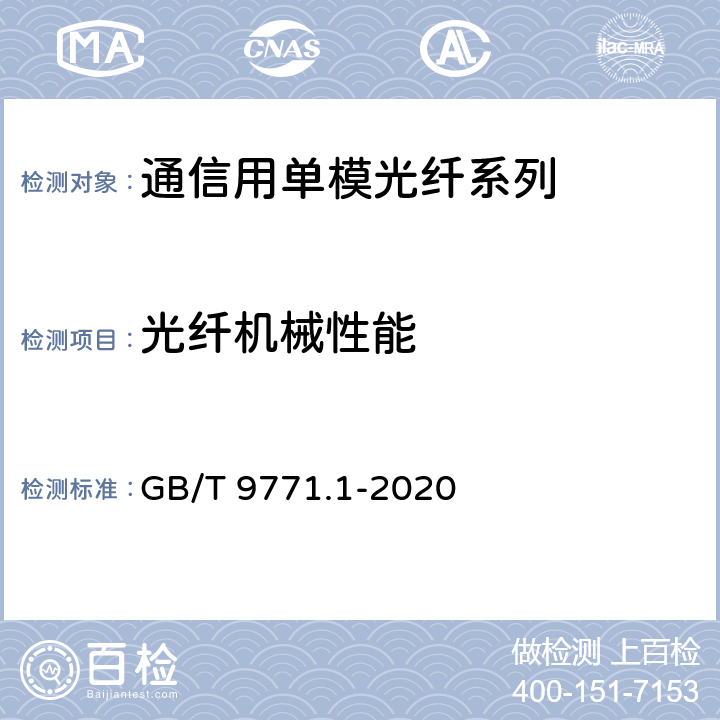光纤机械性能 GB/T 9771.1-2020 通信用单模光纤 第1部分：非色散位移单模光纤特性