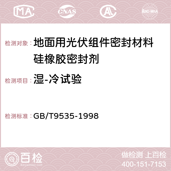 湿-冷试验 地面用晶体硅光伏组件 设计鉴定和定型 GB/T9535-1998 10.11
10.12
10.13