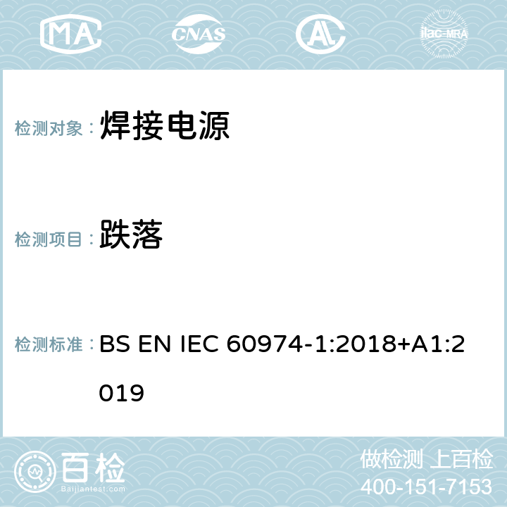 跌落 IEC 60974-1:2018 弧焊设备 第1部分：焊接电源 BS EN +A1:2019 14.4
