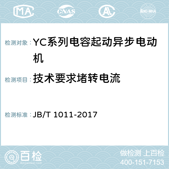 技术要求堵转电流 YC系列电容起动异步电动机 技术条件 JB/T 1011-2017 cl.4.8