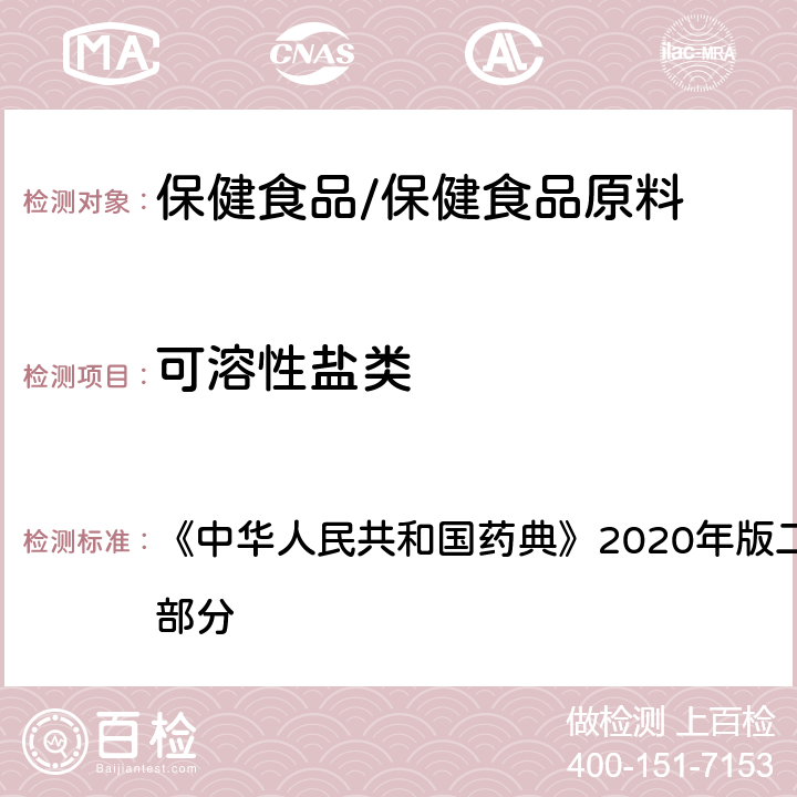 可溶性盐类 重质碳酸镁 《中华人民共和国药典》2020年版二部 正文品种 第一部分