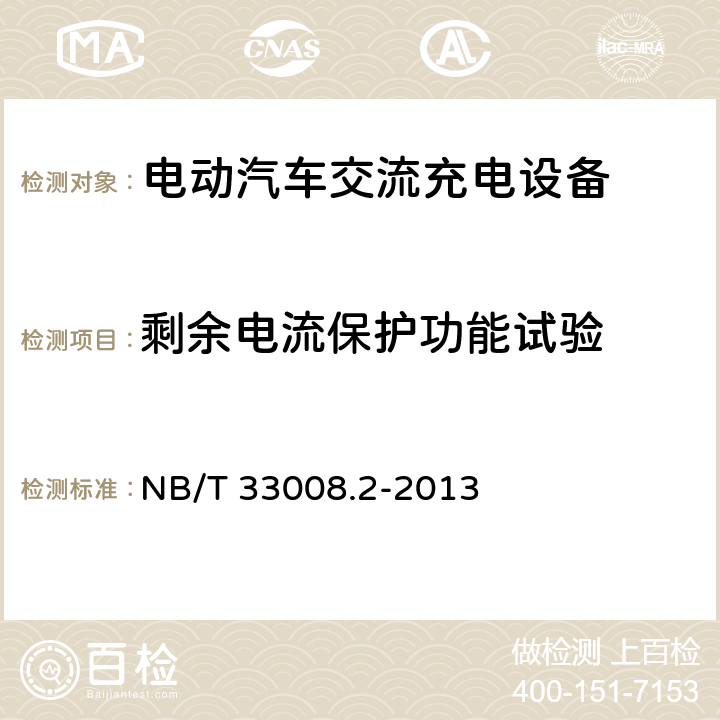 剩余电流保护功能试验 电动汽车充电设备检验试验规范第2部分:交流充电桩 NB/T 33008.2-2013 5.12.2