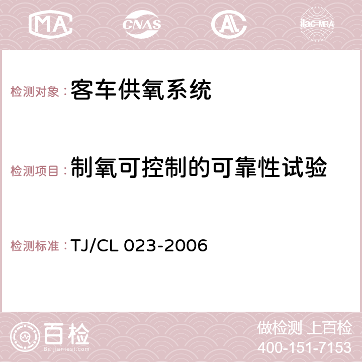 制氧可控制的可靠性试验 青藏铁路客车供氧系统技术条件 TJ/CL 023-2006 5.5.33
