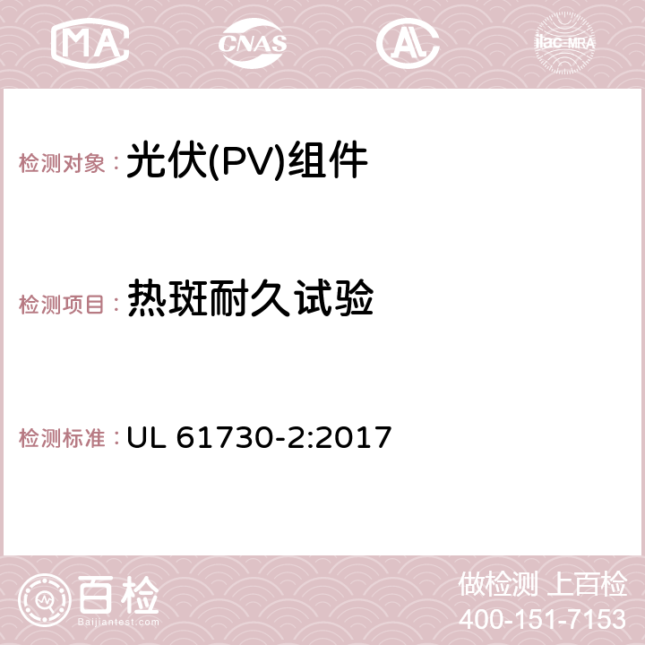 热斑耐久试验 《光伏（PV）组件的安全鉴定 第2部分：测试要求》 UL 61730-2:2017 10.16