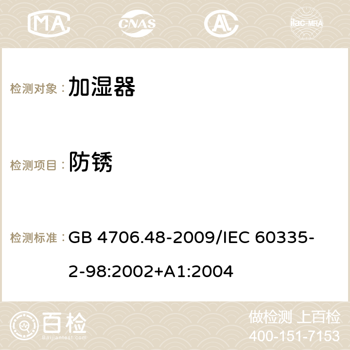 防锈 家用和类似用途电器的安全加湿器的特殊要求 GB 4706.48-2009
/IEC 60335-2-98:2002+A1:2004 31