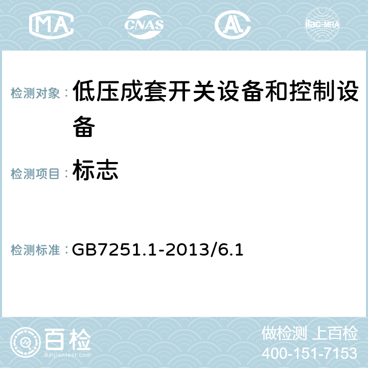 标志 低压成套开关设备和控制设备 第一部分：总则 GB7251.1-2013/6.1