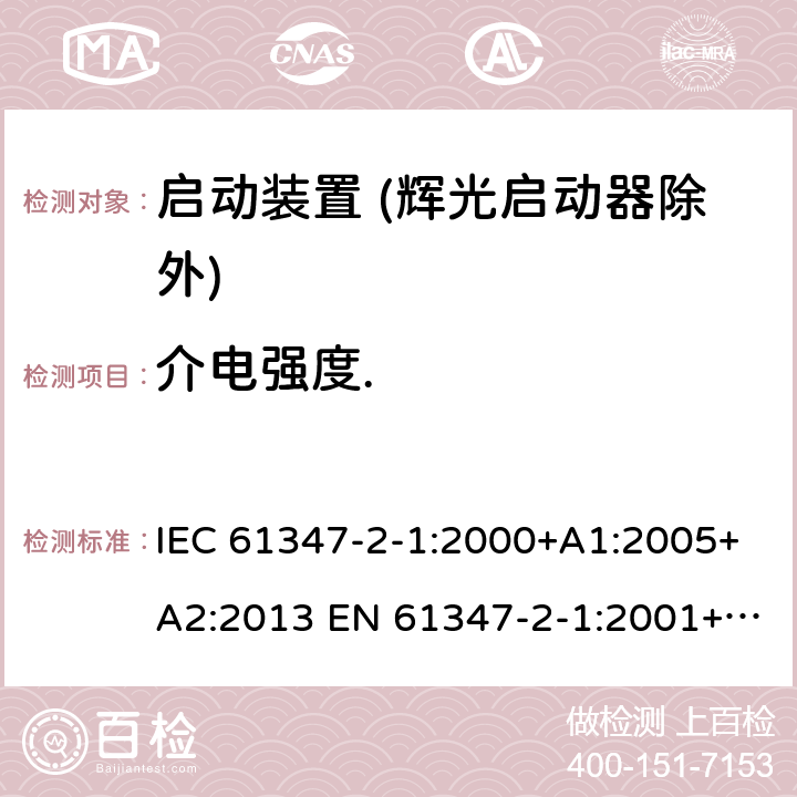 介电强度. IEC 61347-2-1-2000 灯控装置 第2-1部分:启动装置(辉光启动器除外)的特殊要求