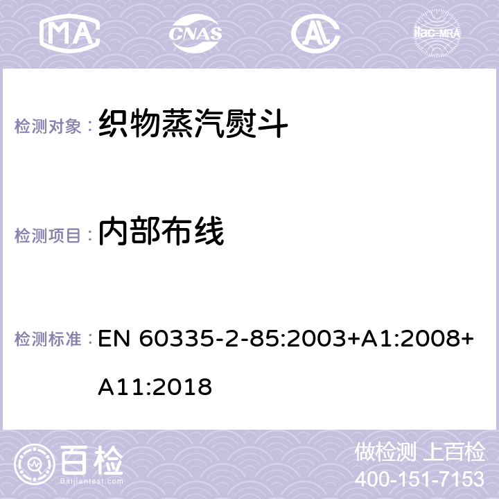 内部布线 家用和类似用途电器的安全　第2部分：织物蒸汽机的特殊要求 EN 60335-2-85:2003+A1:2008+A11:2018 23