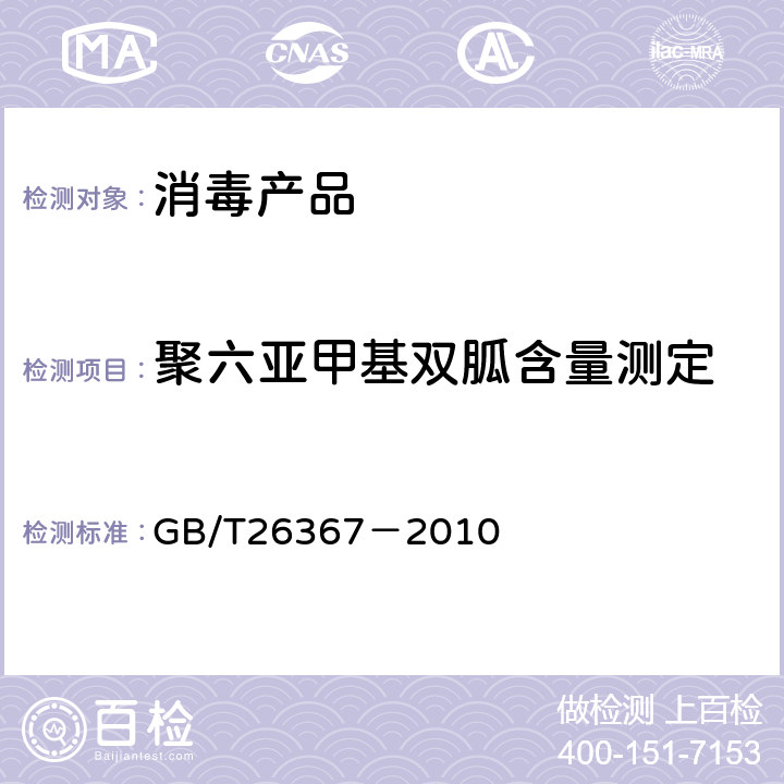 聚六亚甲基双胍含量测定 GB/T 26367-2010 【强改推】胍类消毒剂卫生标准