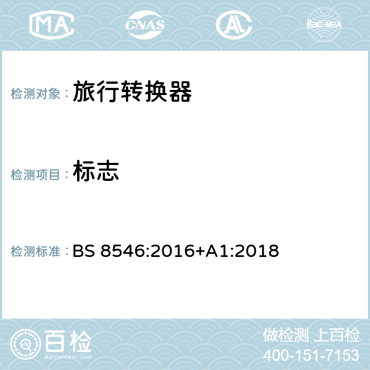 标志 BS 8546:2016 英国旅行转换器插头和插座系统兼容的规范 +A1:2018 8