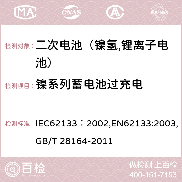 镍系列蓄电池过充电 便携式和便携式装置用密封含碱性电解液二次电池的安全要求 IEC62133：2002,EN62133:2003,GB/T 28164-2011 4.3.8