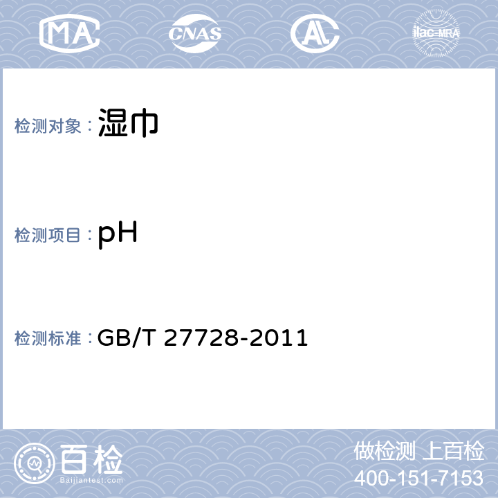 pH GB/T 27728-2011 湿巾