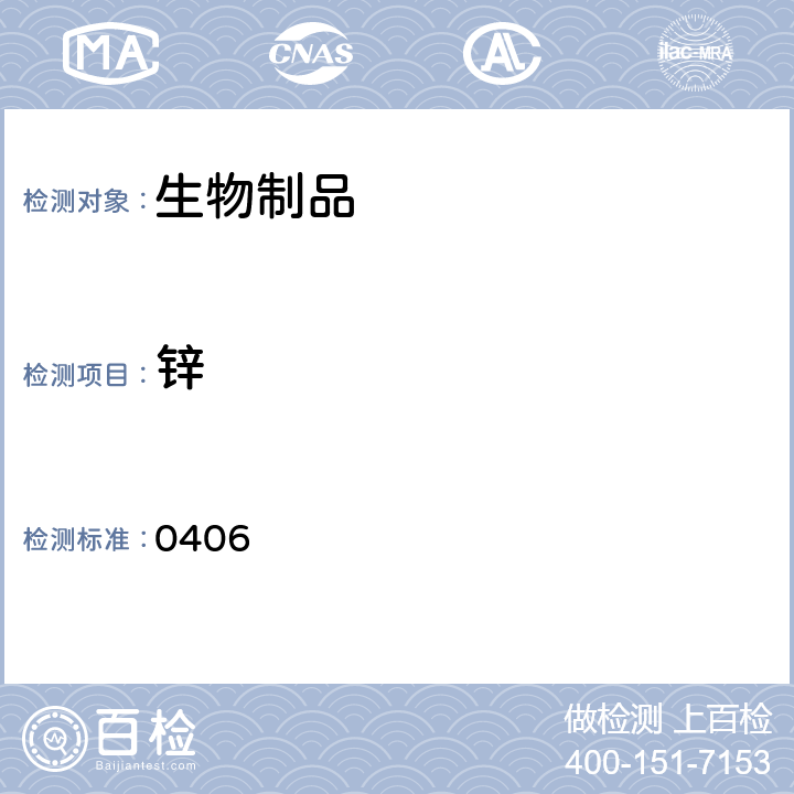 锌 中国药典2015年版三部/四部通则 0406