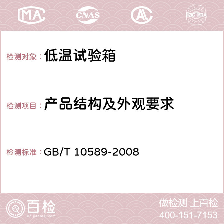 产品结构及外观要求 低温试验箱技术条件 GB/T 10589-2008 5.2