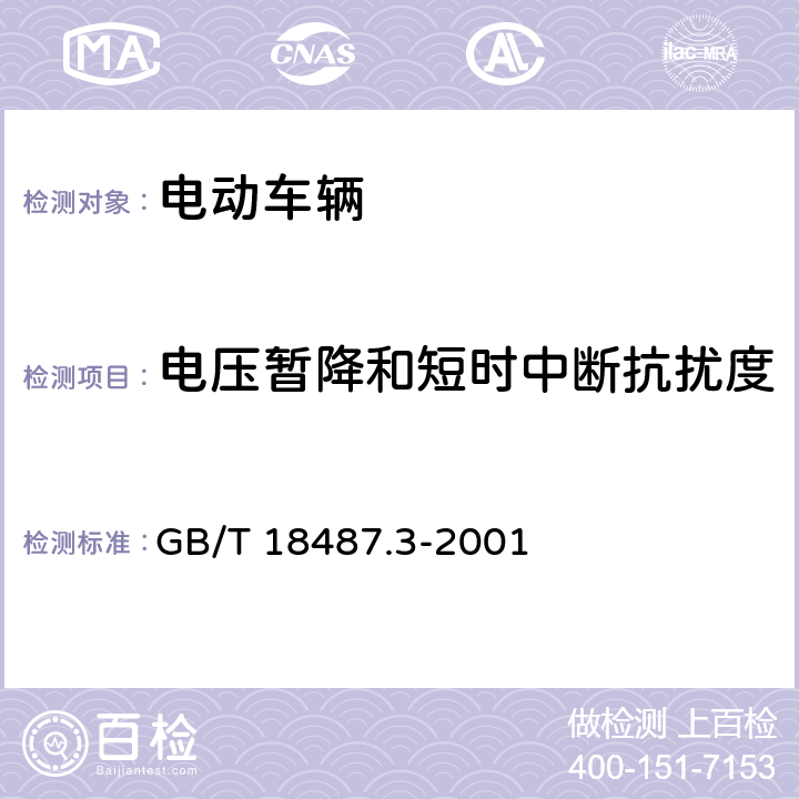 电压暂降和短时中断抗扰度 电动车辆传导充电系统 电动车辆 交流/直流充电机(站) GB/T 18487.3-2001 11.3.1.3