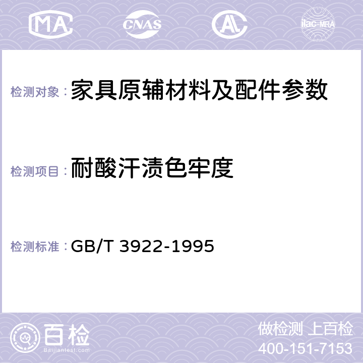 耐酸汗渍色牢度 纺织品耐汗渍色牢度试验方法 GB/T 3922-1995