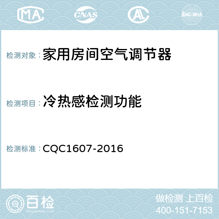 冷热感检测功能 家用房间空气调节器智能化水平评价技术规范 CQC1607-2016 cl4.1.6，cl5.1.6
