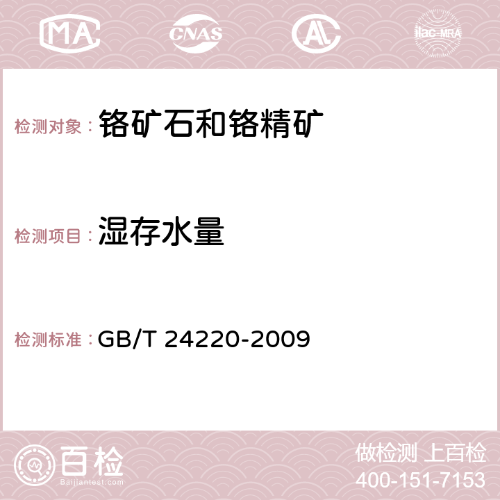 湿存水量 铬矿石 分析样品中湿存水的测定 重量法 GB/T 24220-2009