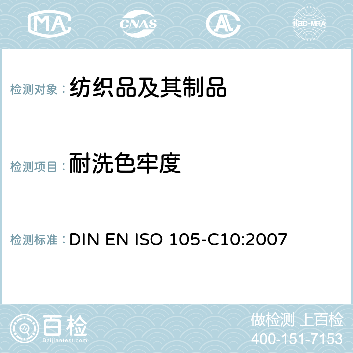 耐洗色牢度 纺织品 色牢度试验 耐洗色牢度 DIN EN ISO 105-C10:2007