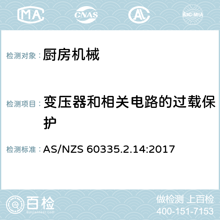 变压器和相关电路的过载保护 家用和类似用途电器的安全　厨房机械的特殊要求 AS/NZS 60335.2.14:2017 17