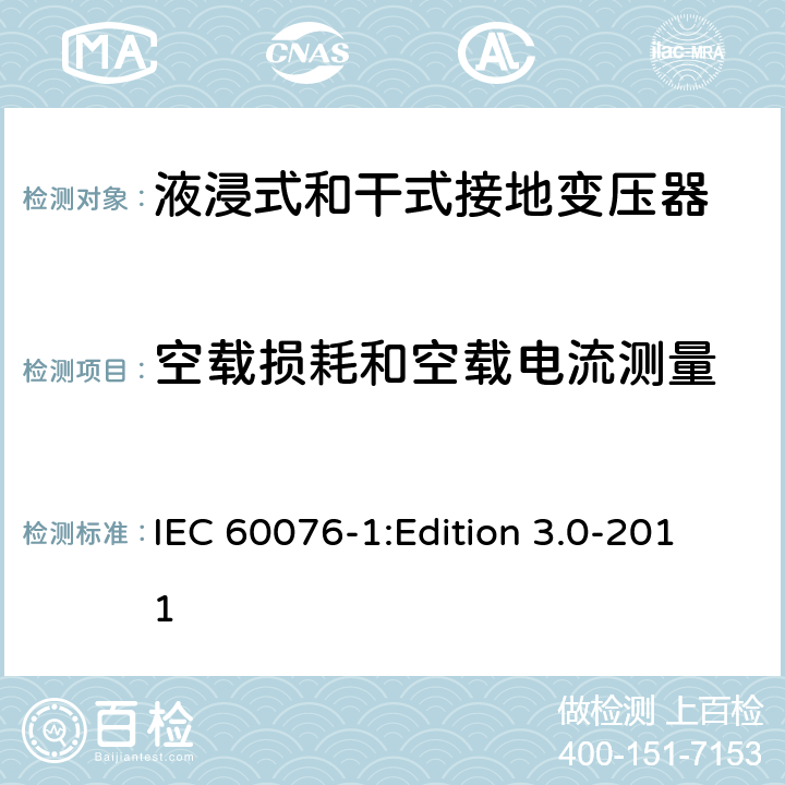 空载损耗和空载电流测量 电力变压器第1部分：总则 IEC 60076-1:Edition 3.0-2011 11.1.2.1d)