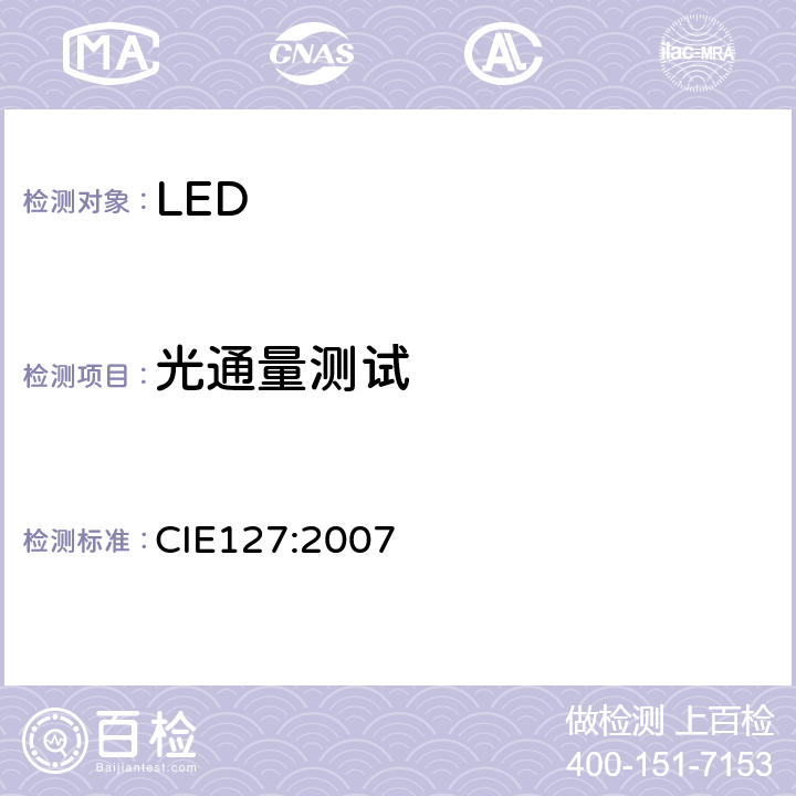 光通量测试 LED的测试 CIE127:2007 6