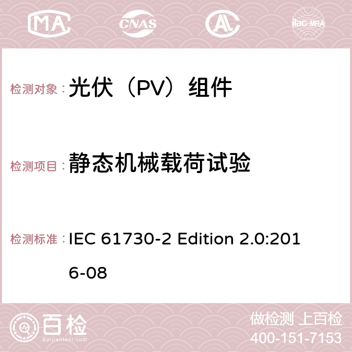 静态机械载荷试验 《光伏（PV）组件的安全鉴定—第2部分:测试要求》 IEC 61730-2 Edition 2.0:2016-08 10.23