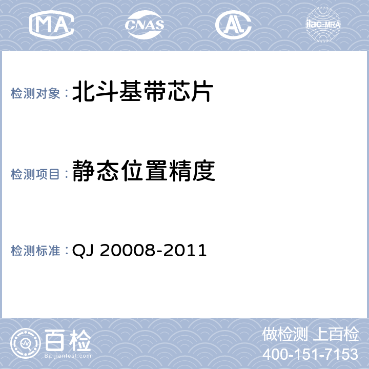 静态位置精度 卫星导航接收机基带处理集成电路性能要求及测试方法 QJ 20008-2011 5.3.1