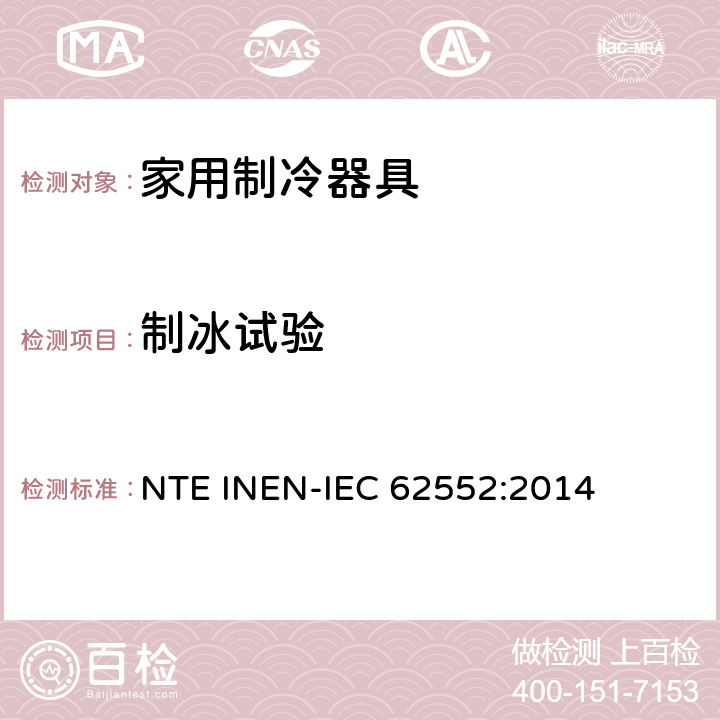 制冰试验 家用制冷器具 性能和试验方法 NTE INEN-IEC 62552:2014 第18章