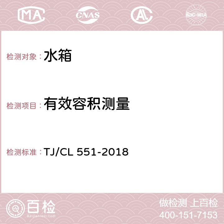 有效容积测量 TJ/CL 551-2018 铁路客车水箱暂行技术条件  6.4