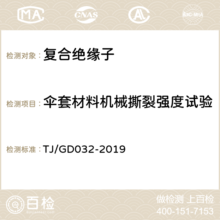 伞套材料机械撕裂强度试验 电气化铁路接触网用棒形复合绝缘子暂行技术条件 TJ/GD032-2019 5.1.2