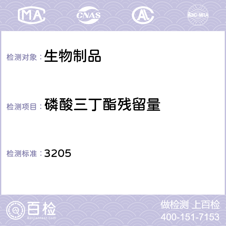 磷酸三丁酯残留量 中国药典2020年版三部/四部通则 3205