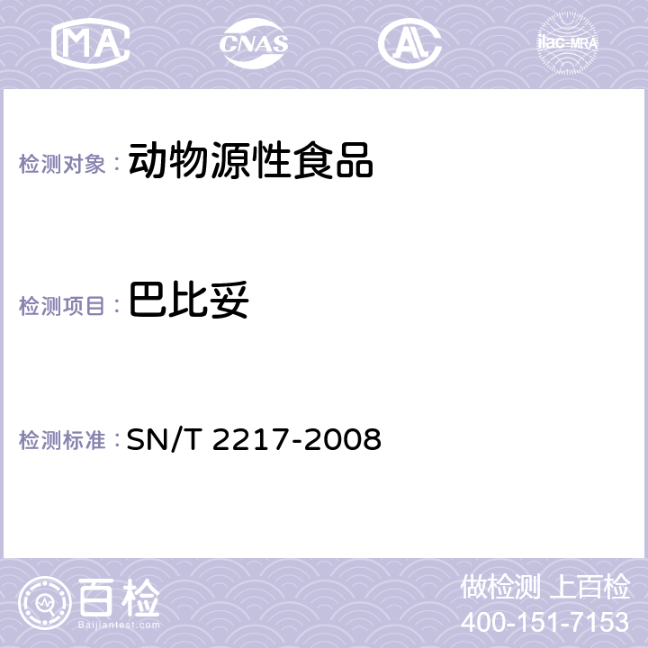 巴比妥 进出口动物源性食品中巴比妥类药物残留量的检测方法 高效液相色谱-质谱/质谱法 SN/T 2217-2008