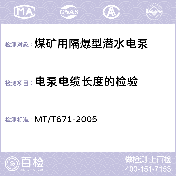电泵电缆长度的检验 煤矿用隔爆型潜水电泵 MT/T671-2005 5.17