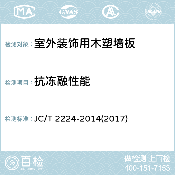 抗冻融性能 《室外装饰用木塑墙板》 JC/T 2224-2014(2017) 5.3.13