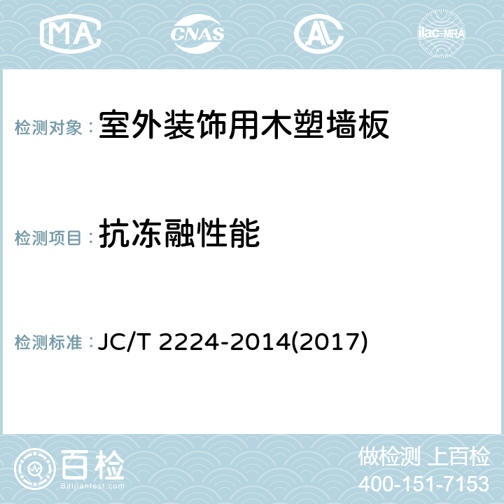 抗冻融性能 JC/T 2224-2014 室外装饰用木塑墙板