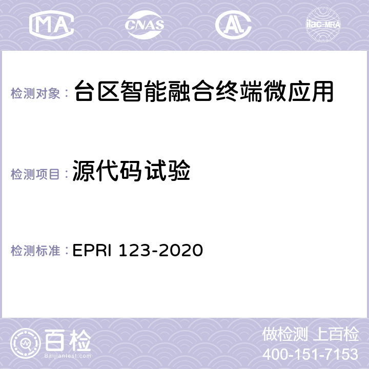 源代码试验 RI 123-2020 台区智能融合终端微应用技术要求与测试评价方法 EP 6.1