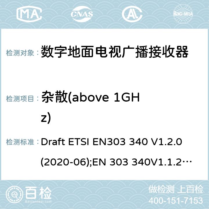 杂散(above 1GHz) 数字地面电视广播接收器.包括指令2014/53/EU第3.2条基本要求的协调标准 Draft ETSI EN303 340 V1.2.0(2020-06);EN 303 340V1.1.2(2016-09)