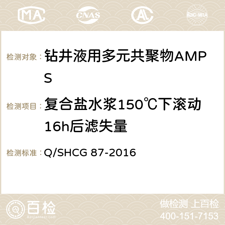 复合盐水浆150℃下滚动16h后滤失量 Q/SHCG 87-2016 钻井液用AMPS多元共聚物技术要求  4.2.7