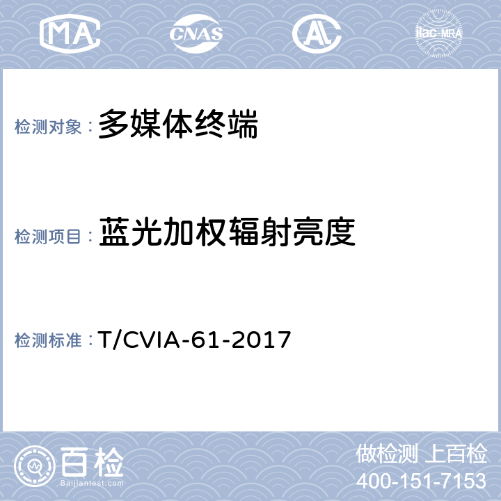 蓝光加权辐射亮度 T/CVIA-61-2017 健康显示器件 第1部分 移动终端用低蓝光显示器件技术要求与测试方法  6.3.2