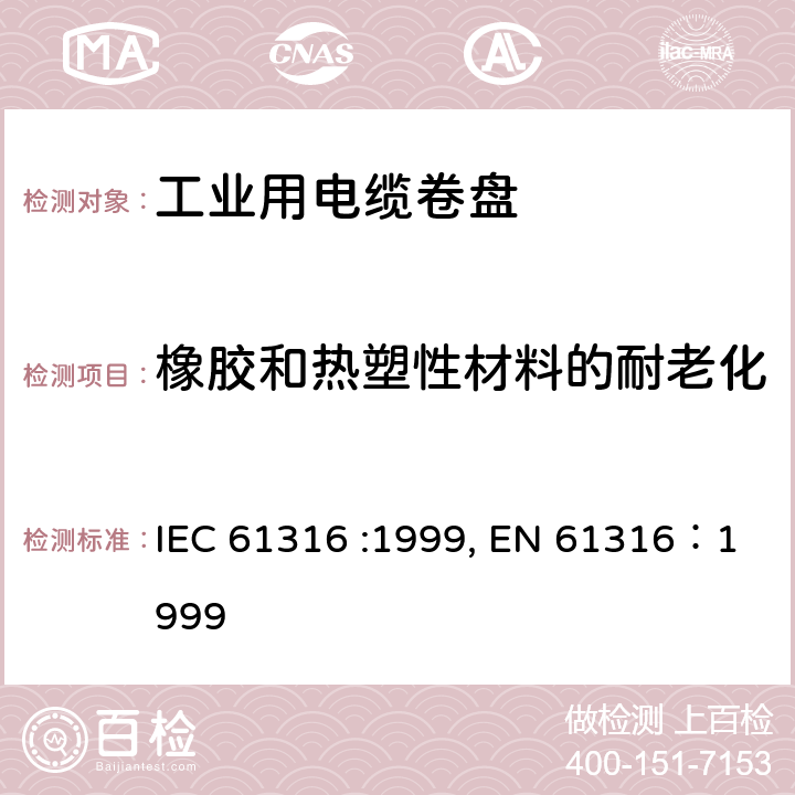 橡胶和热塑性材料的耐老化 工业用电缆卷盘 IEC 61316 :1999, EN 61316：1999 13