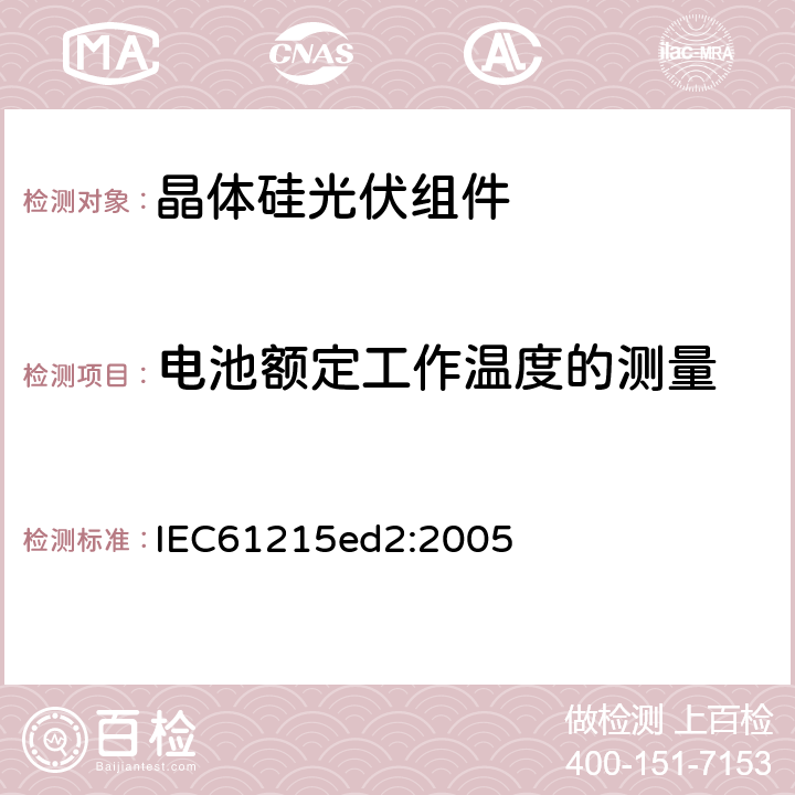 电池额定工作温度的测量 地面用晶体硅光伏组件-设计鉴定和定型 IEC61215ed2:2005 10.5