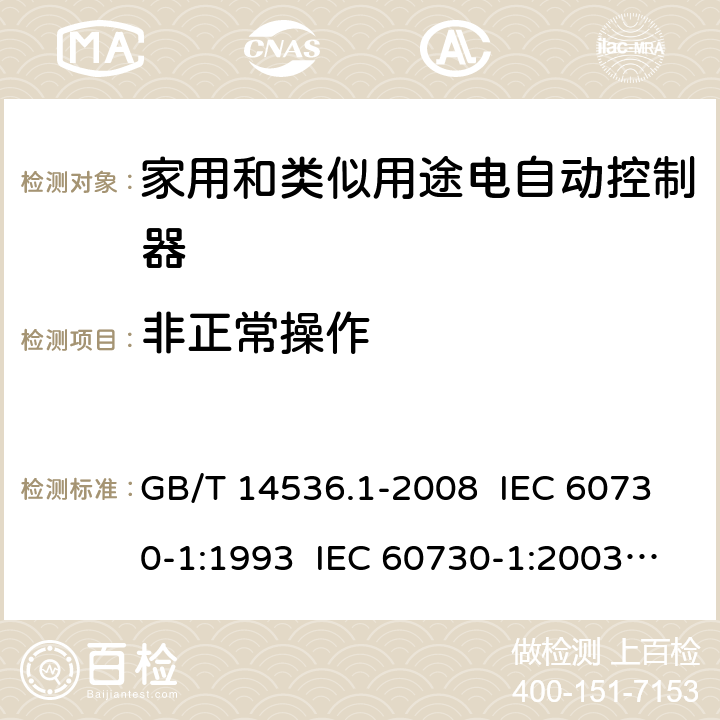 非正常操作 家用和类似用途电自动控制器 第1部分：通用要求 GB/T 14536.1-2008 IEC 60730-1:1993 IEC 60730-1:2003 IEC 60730-1: 2015 Ed 5.1 EN 60730-1/ A12:2003+A13:2004+A14:2005+A15:2007 EN 60730-1: 2017 27